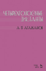 Четырехголосные диктанты. Уч. пособие, 2-е изд., стер