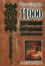 11000 заговоров сибирской целительницы