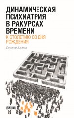 Динамическая психиатрия в ракурсах времени. К столетию со дня рождения