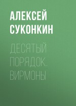 Десятый порядок. Книга первая. Вирмоны