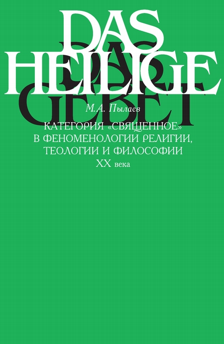 Категория «священное» в феноменологии религии, теологии и философии XX века