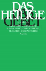 Категория «священное» в феноменологии религии, теологии и философии XX века