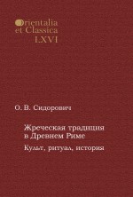 Жреческая традиция в Древнем Риме. Культ, ритуал, история