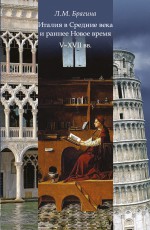 Италия в Средние века и раннее Новое время: V–XVII вв