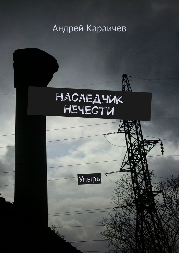 Наследник нечисти. Упырь