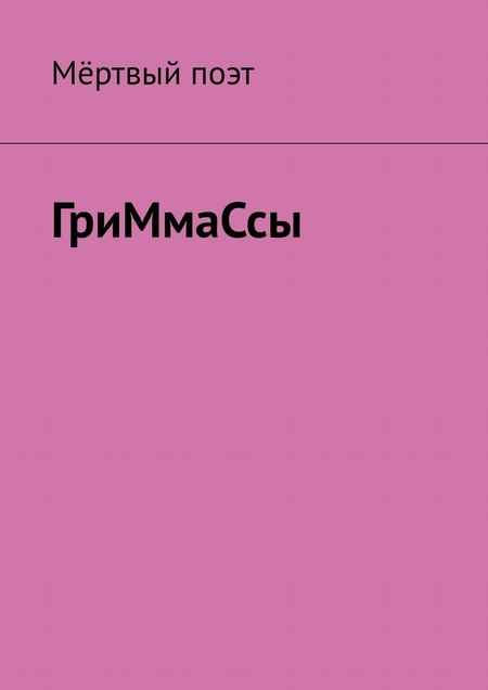 ГриМмаСсы