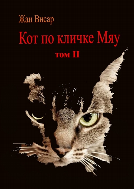 Кот по кличке Мяу. Том II