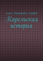 Карельская история