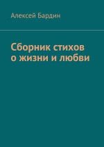 Сборник стихов о жизни и любви