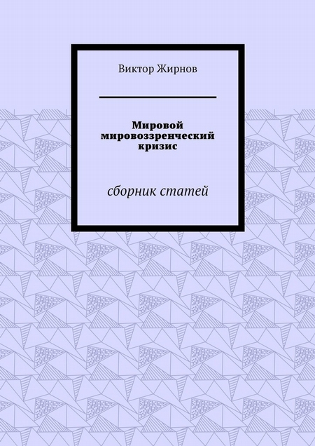 Мировой мировоззренческий кризис. Сборник статей