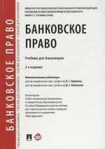 Банковское право.Учебник для бакалавров (2-е изд.)
