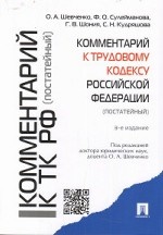 Комментарий к Трудовому кодексу Российской Федерации (постатейный)