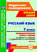 Русский язык 7 кл Технол.карты уроков Ч.2 Баранова