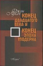 Лукач Д. Конец 20 века и конец эпохи модерна