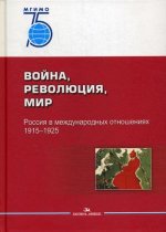 Война, революция, мир. Россия в международных отношениях. 1915–1925 Научное издание