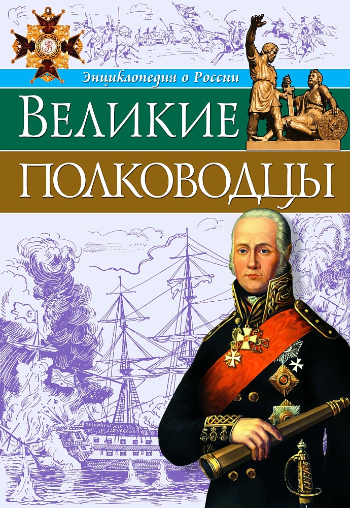 ЭНЦИКЛОПЕДИЯ О РОССИИ. ВЕЛИКИЕ ПОЛКОВОДЦЫ