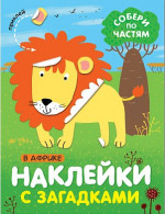 В Африке. Наклейки с загадками. Собери по частям 0+