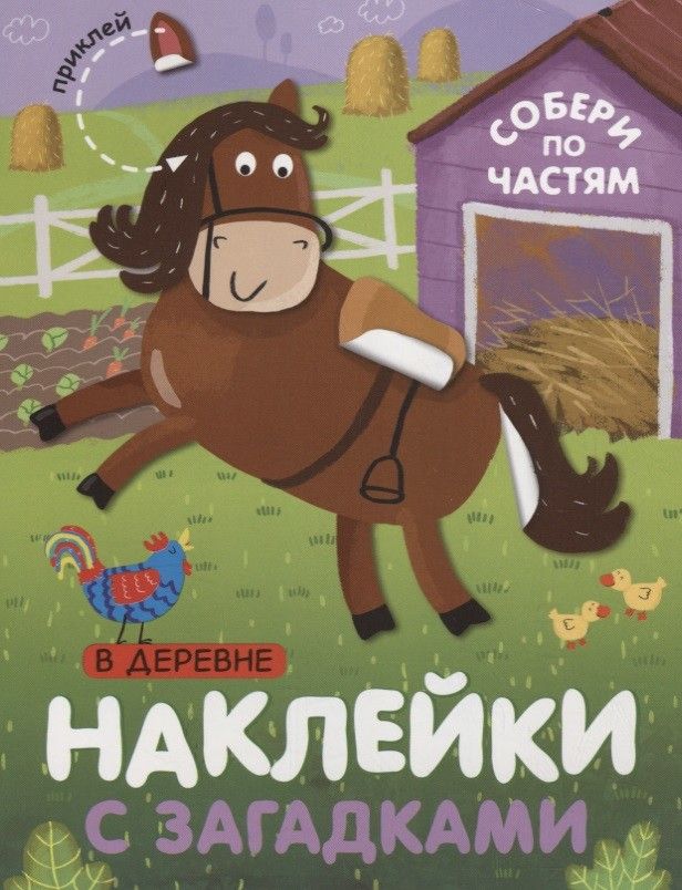 Наклейки с загадками Собери по частям В деревне (Мозаика-Синтез)