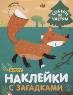 Наклейки с загадками Собери по частям В лесу (Мозаика-Синтез)