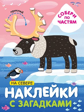 На севере. Наклейки с загадками. Собери по частям