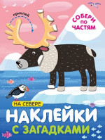 На севере. Наклейки с загадками. Собери по частям