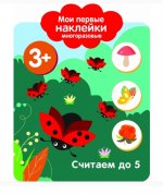 Мои первые наклейки 3+. Считаем до 5