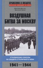 Воздушная битва за Москву. 1941–1944