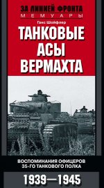 Танковые асы вермахта. Воспоминания офицеров 35-го танкового полка. 1939—1945