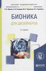 Бионика для дизайнеров 2-е изд. , испр. И доп. Учебное пособие для вузов