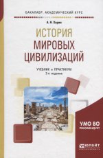 История мировых цивилизаций 2-е изд. , испр. И доп. Учебник и практикум для академического бакалавриата