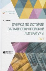 Очерки по истории западноевропейской литературы в 2 т. Том 1