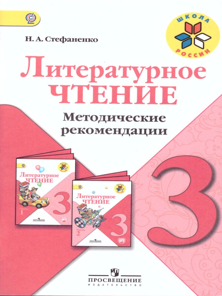 Литературное чтение 3 класс. Методические рекомендации. УМК "Школа России"