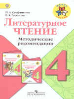 Литературное чтение 4 класс. Методические рекомендации. УМК "Школа России"