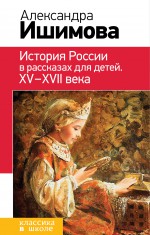 История России в рассказах для детей. XV– XVII века