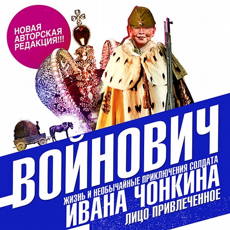 Жизнь и необычайные приключения солдата Ивана Чонкина. Книга вторая. Лицо привлеченное