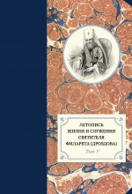 Летопись жизни и служения святителя Филарета (Дроздова). Том V. 1845–1850 гг
