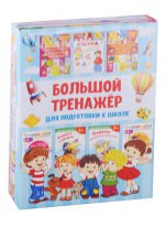 Большой тренажёр для подготовки к школе