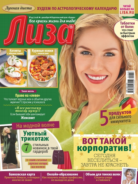 Журнал «Лиза» №49/2018