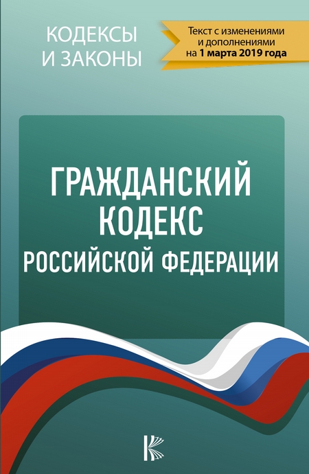 Гражданский Кодекс Российской Федерации на 1 мая 2020 года