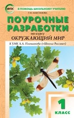 Поурочные разработки по курсу " Окружающий мир" . 1 класс. К УМК А. А. Плешакова (" Школа России" ). ФГОС