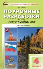 Поурочные разработки по курсу " Окружающий мир" . 4 класс. К УМК А. А. Плешакова, М. Ю. Новицкой (" Перспектива" ). ФГОС