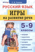 Русский язык. Игры на развитие речи 5-9кл