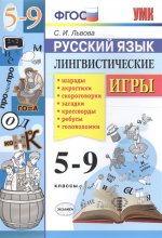 УМК Русский язык. Лингвистические игры 5-9кл