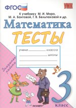 УМК Математика 3кл Моро. Тесты (Погорелова)