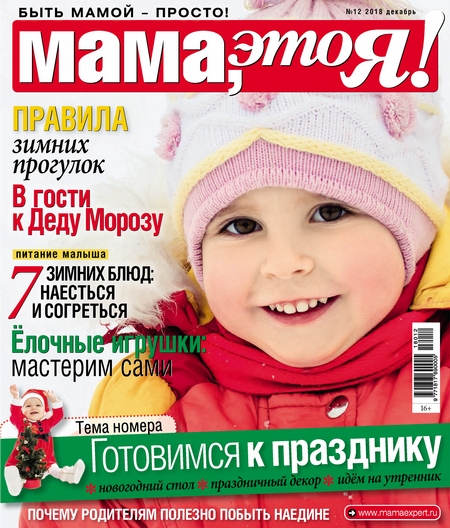 Мама, это Я! №12/2018