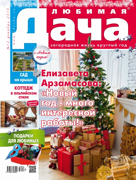 Любимая дача №12/2018