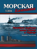 Морская кампания № 05/2016