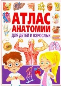 Атлас анатомии для детей и взрослых