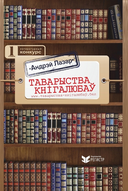 Таварыства кнігалюбаў