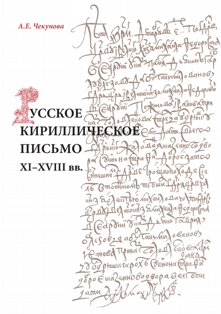 Русское кириллическое письмо XI-XVIII вв